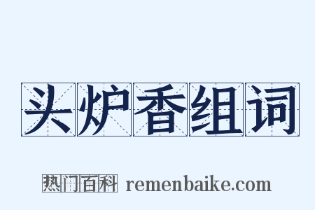 头炉香组词是什么意思的图片